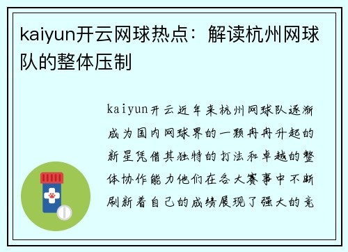 kaiyun开云网球热点：解读杭州网球队的整体压制