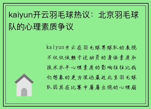 kaiyun开云羽毛球热议：北京羽毛球队的心理素质争议