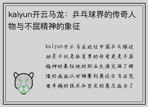 kaiyun开云马龙：乒乓球界的传奇人物与不屈精神的象征