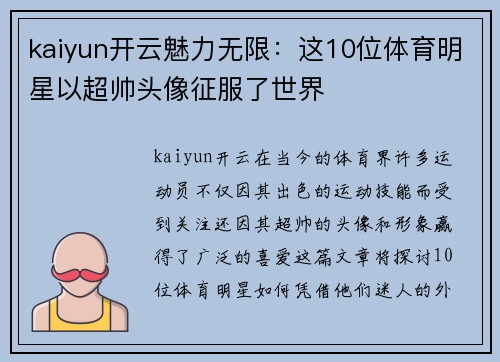 kaiyun开云魅力无限：这10位体育明星以超帅头像征服了世界
