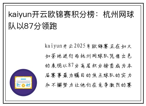 kaiyun开云欧锦赛积分榜：杭州网球队以87分领跑