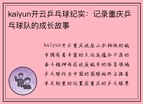 kaiyun开云乒乓球纪实：记录重庆乒乓球队的成长故事