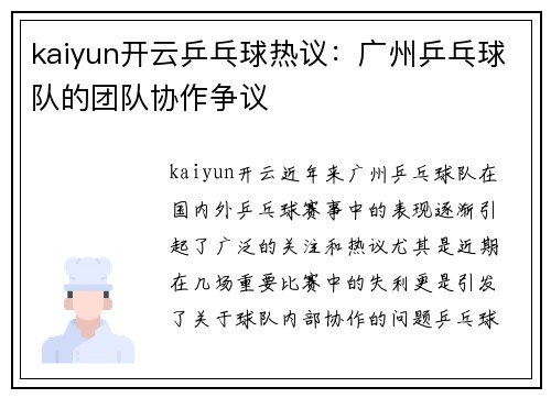 kaiyun开云乒乓球热议：广州乒乓球队的团队协作争议