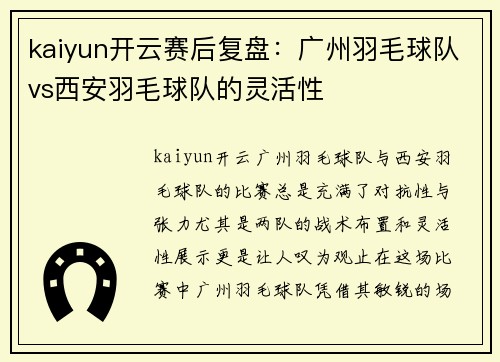 kaiyun开云赛后复盘：广州羽毛球队vs西安羽毛球队的灵活性