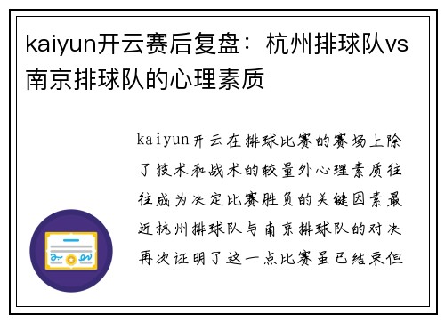 kaiyun开云赛后复盘：杭州排球队vs南京排球队的心理素质