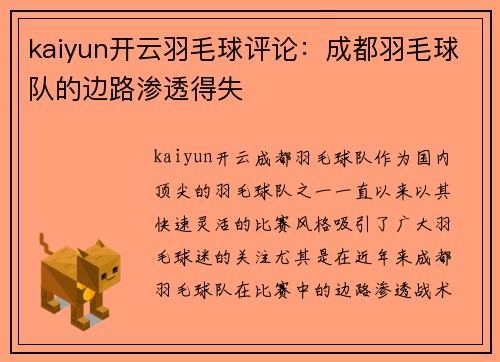 kaiyun开云羽毛球评论：成都羽毛球队的边路渗透得失