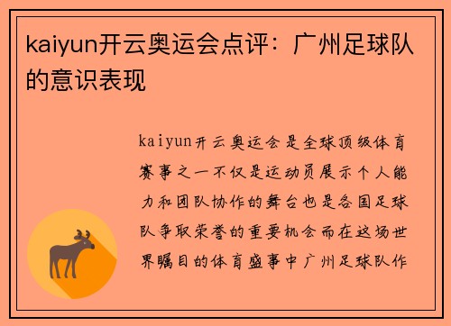 kaiyun开云奥运会点评：广州足球队的意识表现
