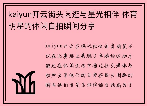 kaiyun开云街头闲逛与星光相伴 体育明星的休闲自拍瞬间分享