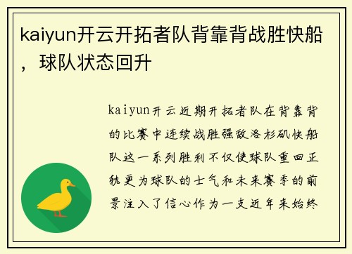 kaiyun开云开拓者队背靠背战胜快船，球队状态回升
