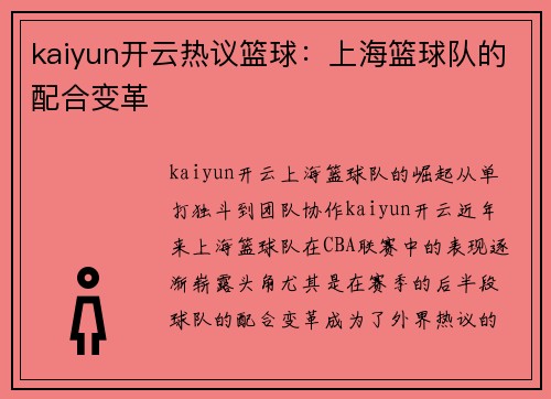 kaiyun开云热议篮球：上海篮球队的配合变革