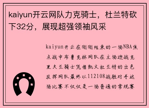 kaiyun开云网队力克骑士，杜兰特砍下32分，展现超强领袖风采