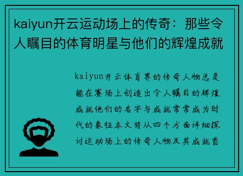 kaiyun开云运动场上的传奇：那些令人瞩目的体育明星与他们的辉煌成就