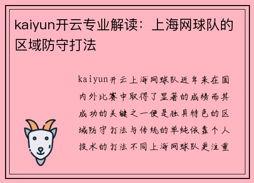 kaiyun开云专业解读：上海网球队的区域防守打法