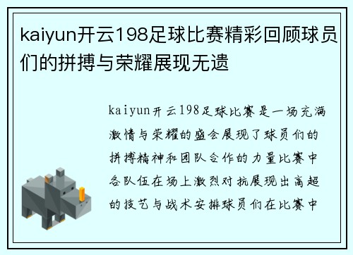 kaiyun开云198足球比赛精彩回顾球员们的拼搏与荣耀展现无遗