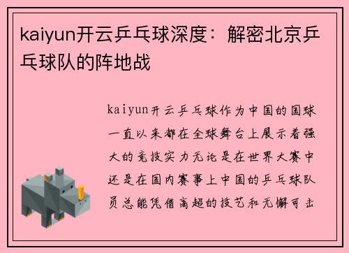 kaiyun开云乒乓球深度：解密北京乒乓球队的阵地战