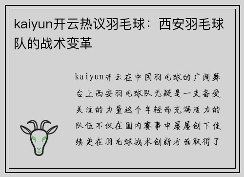 kaiyun开云热议羽毛球：西安羽毛球队的战术变革