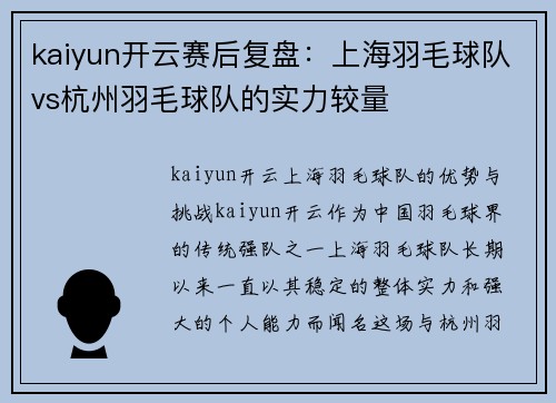 kaiyun开云赛后复盘：上海羽毛球队vs杭州羽毛球队的实力较量