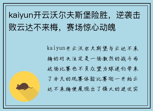 kaiyun开云沃尔夫斯堡险胜，逆袭击败云达不来梅，赛场惊心动魄
