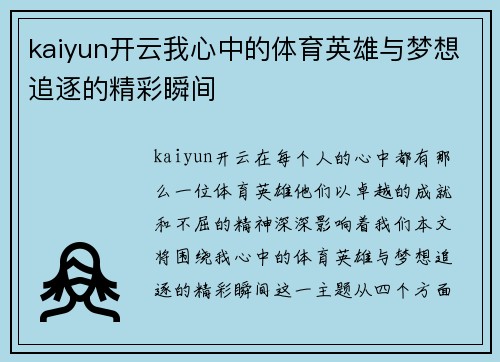 kaiyun开云我心中的体育英雄与梦想追逐的精彩瞬间