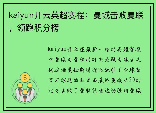 kaiyun开云英超赛程：曼城击败曼联，领跑积分榜