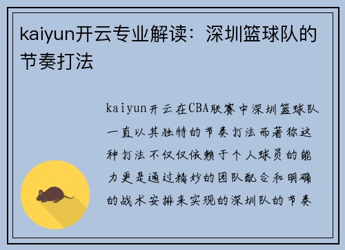 kaiyun开云专业解读：深圳篮球队的节奏打法