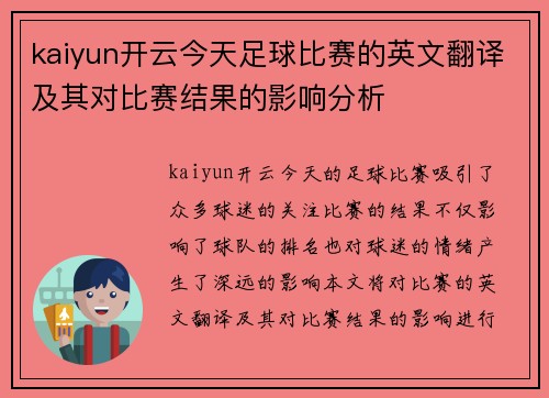 kaiyun开云今天足球比赛的英文翻译及其对比赛结果的影响分析