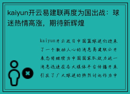 kaiyun开云易建联再度为国出战：球迷热情高涨，期待新辉煌