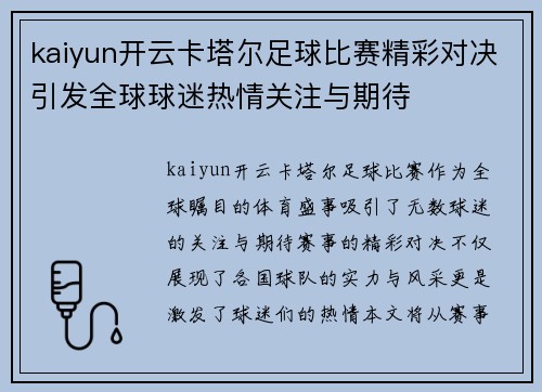 kaiyun开云卡塔尔足球比赛精彩对决引发全球球迷热情关注与期待