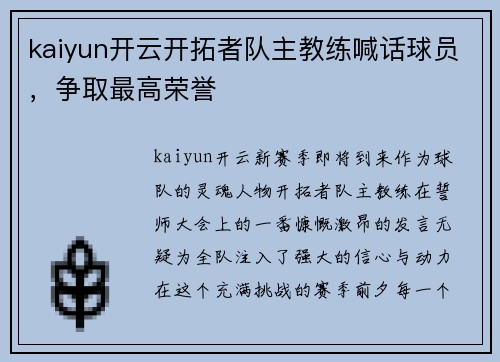 kaiyun开云开拓者队主教练喊话球员，争取最高荣誉