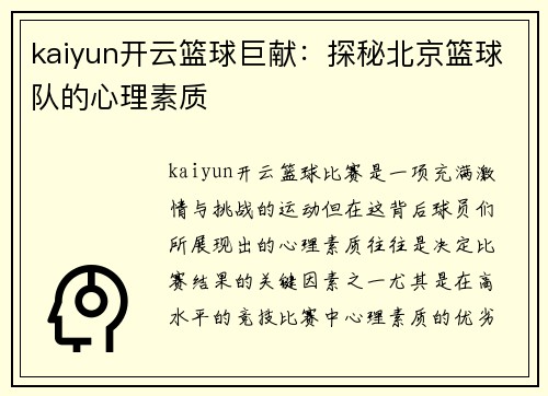 kaiyun开云篮球巨献：探秘北京篮球队的心理素质