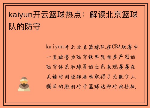 kaiyun开云篮球热点：解读北京篮球队的防守