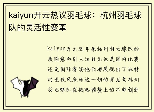kaiyun开云热议羽毛球：杭州羽毛球队的灵活性变革