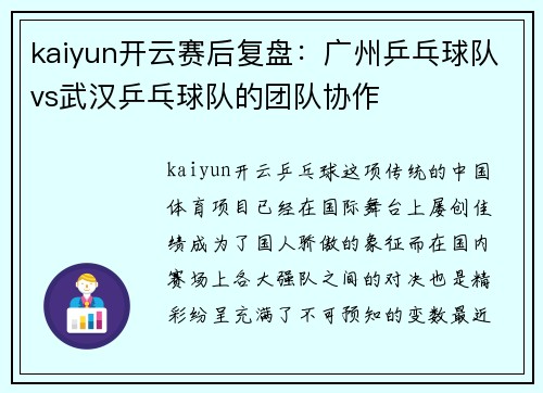 kaiyun开云赛后复盘：广州乒乓球队vs武汉乒乓球队的团队协作