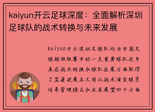 kaiyun开云足球深度：全面解析深圳足球队的战术转换与未来发展
