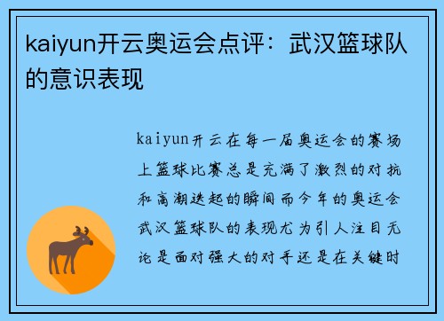 kaiyun开云奥运会点评：武汉篮球队的意识表现