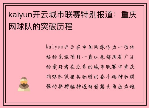 kaiyun开云城市联赛特别报道：重庆网球队的突破历程