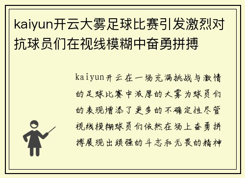 kaiyun开云大雾足球比赛引发激烈对抗球员们在视线模糊中奋勇拼搏