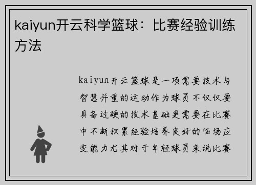 kaiyun开云科学篮球：比赛经验训练方法