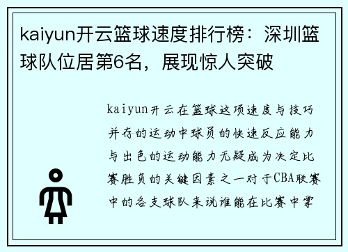kaiyun开云篮球速度排行榜：深圳篮球队位居第6名，展现惊人突破