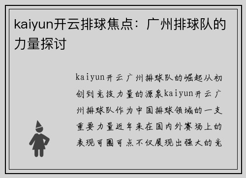 kaiyun开云排球焦点：广州排球队的力量探讨