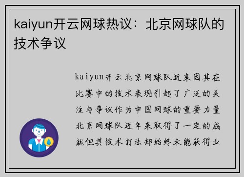kaiyun开云网球热议：北京网球队的技术争议
