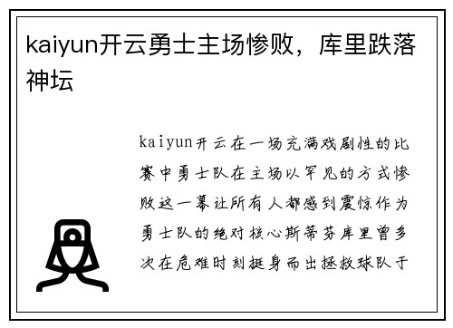 kaiyun开云勇士主场惨败，库里跌落神坛