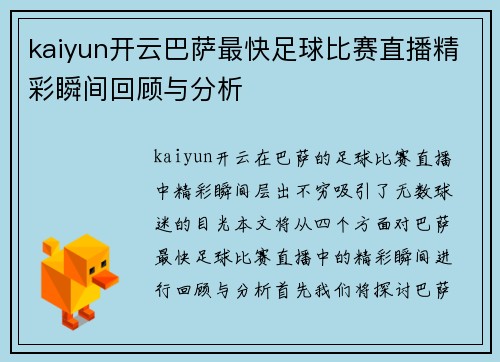 kaiyun开云巴萨最快足球比赛直播精彩瞬间回顾与分析