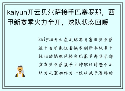 kaiyun开云贝尔萨接手巴塞罗那，西甲新赛季火力全开，球队状态回暖