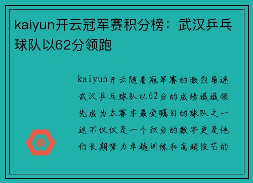 kaiyun开云冠军赛积分榜：武汉乒乓球队以62分领跑