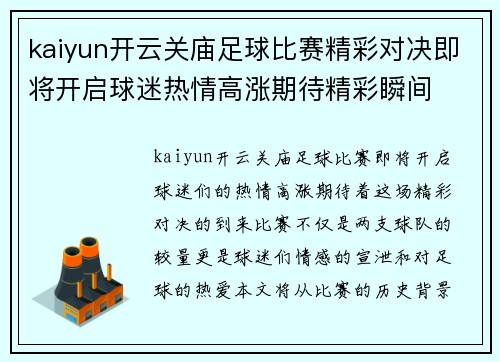 kaiyun开云关庙足球比赛精彩对决即将开启球迷热情高涨期待精彩瞬间