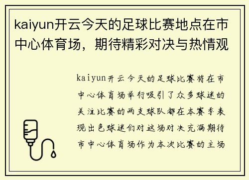 kaiyun开云今天的足球比赛地点在市中心体育场，期待精彩对决与热情观众的共同见证