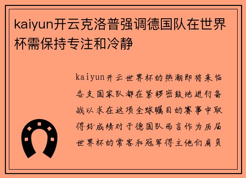 kaiyun开云克洛普强调德国队在世界杯需保持专注和冷静
