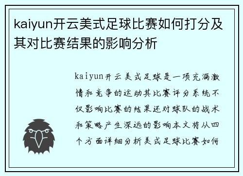 kaiyun开云美式足球比赛如何打分及其对比赛结果的影响分析
