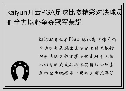 kaiyun开云PGA足球比赛精彩对决球员们全力以赴争夺冠军荣耀